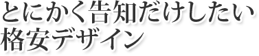 とにかく告知だけしたい格安デザインパック