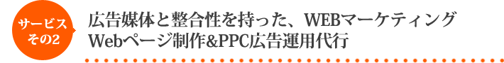 広告媒体と整合性を持った、WEBマーケティングWebページ制作&PPC広告運用代行