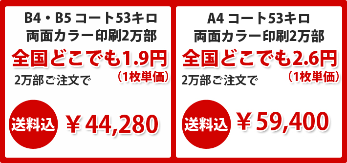 B4サイズB5サイズA4サイズのチラシ印刷2万部激安価格にて提供