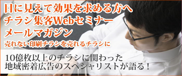 目に見えて効果を求める方へチラシ集客メルマガ