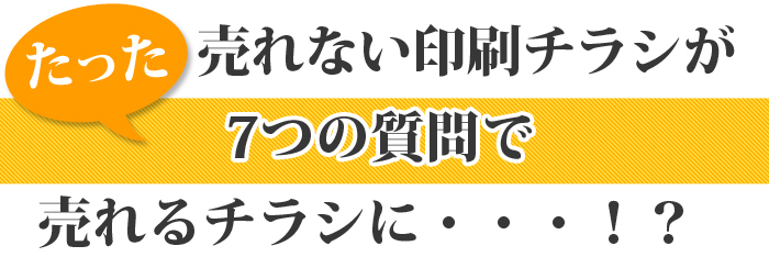 売れないチラシがたった7つの質問で売れるチラシに！