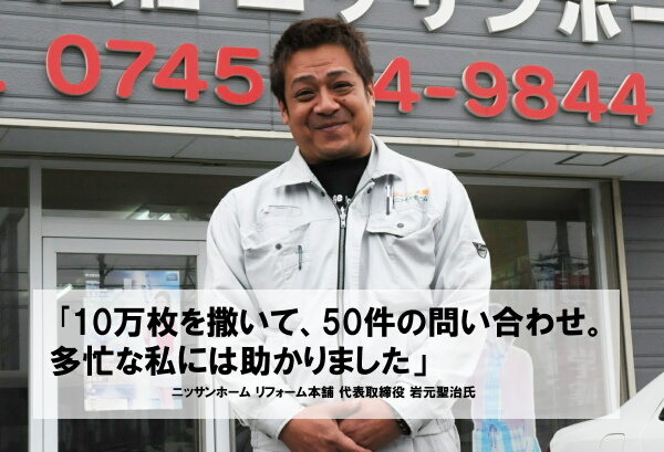 10万部を撒いて50件の問い合わせ。多忙な私には助かりました。