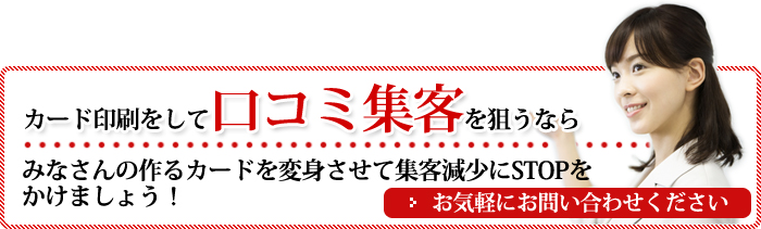 カード印刷をして口コミ集客を狙うならお気軽にお問い合わせください。