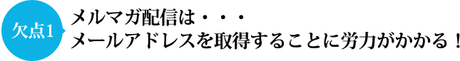 メルマガ配信はメールアドレスを取得することに労力がかかる！