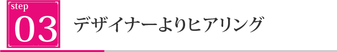 デザイナーよりヒアリング