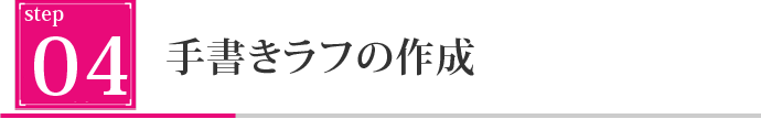 手書きラフの作成