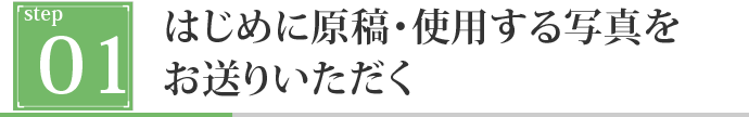 はじめに原稿・使用する写真をお送りいただく