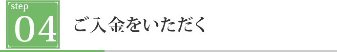 ご入金をいただく