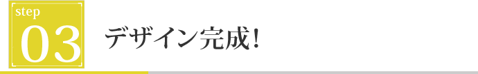 制作スタート！