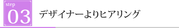 デザイナーよりヒアリング