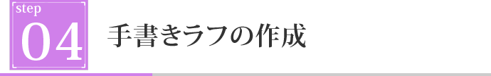 手書きラフの作成