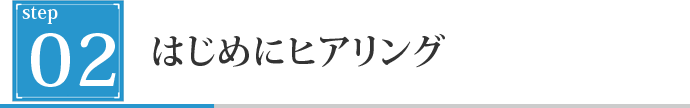 はじめにヒアリング