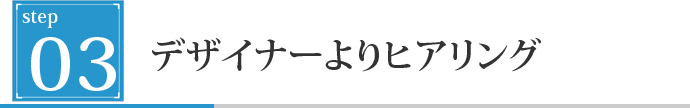 デザイナーよりヒアリング