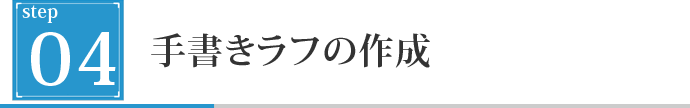 手書きラフの作成