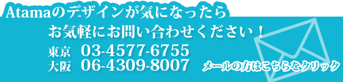 デザインについて問い合わせる