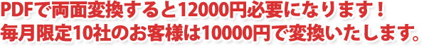 PDFでの入稿を両面10000円で変換いたします。