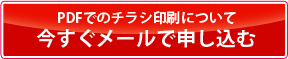 PSF入稿をメールで申し込む