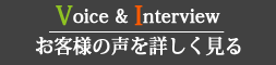 お客様の声を詳しく見る