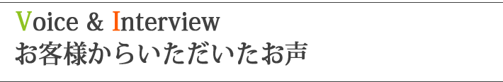 お客様からいただいたお声！