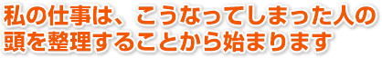 私の仕事は、こうなってしまった人の