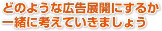 どのような広告展開にするか